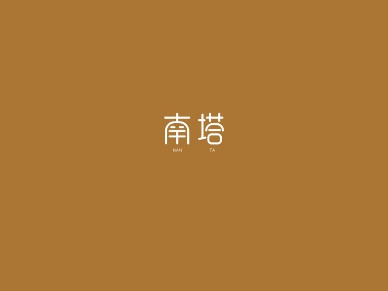 南塔
