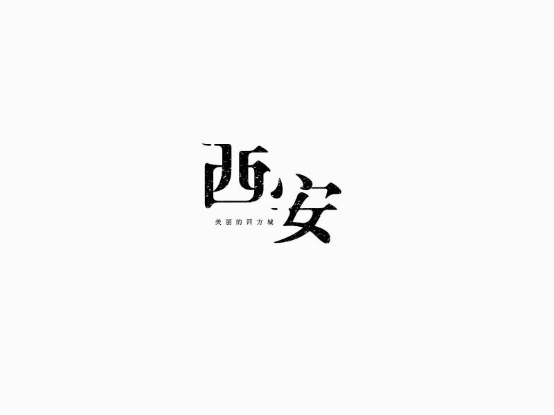 西安