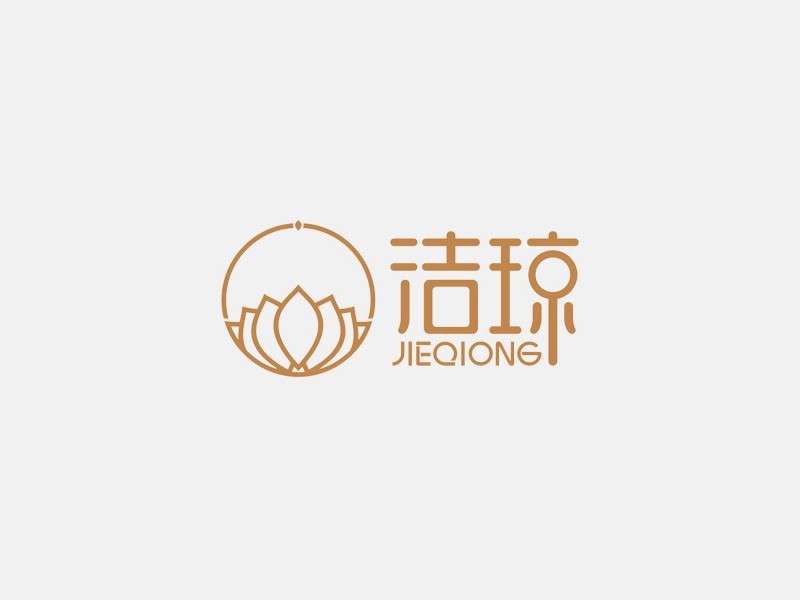 莲花 洁琼