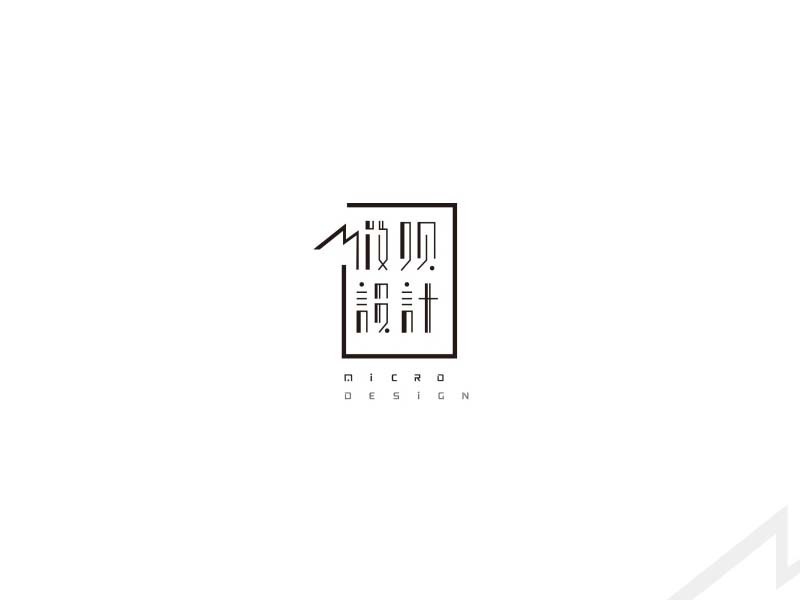 微观设计