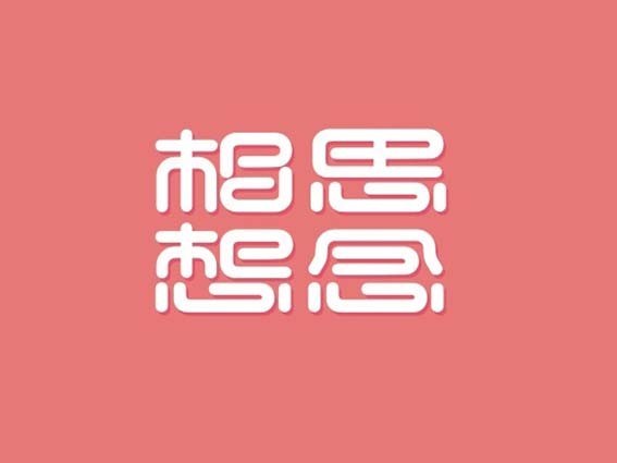 相思想念