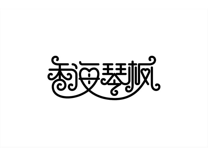 像海琴枫
