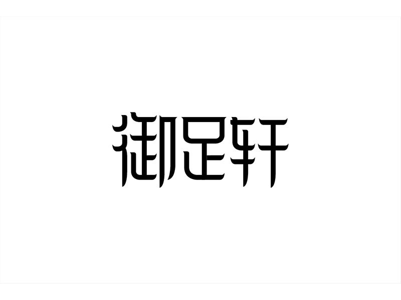 御足轩