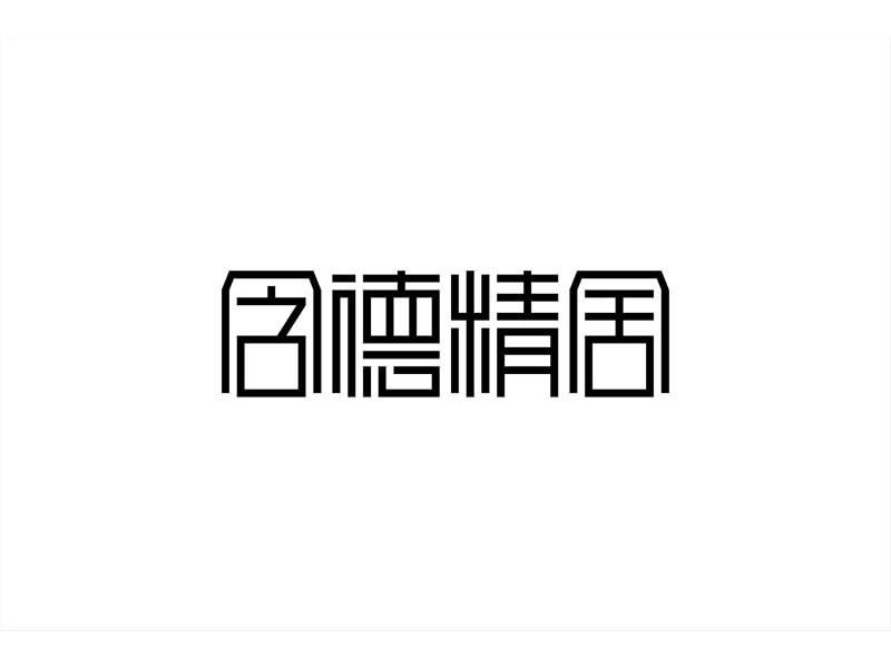 含德精舍