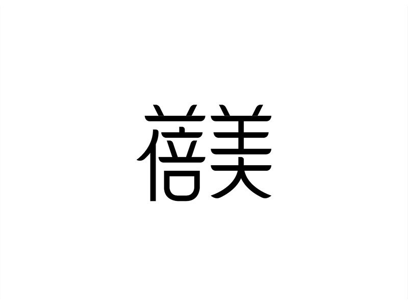 蓓美