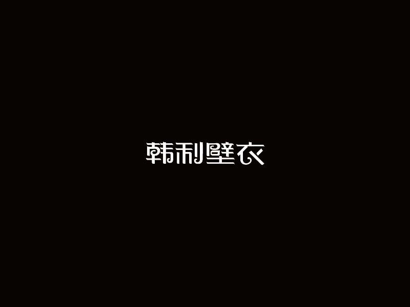 韩利壁衣