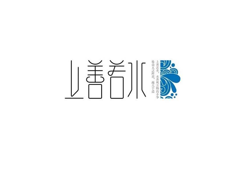 上善若水