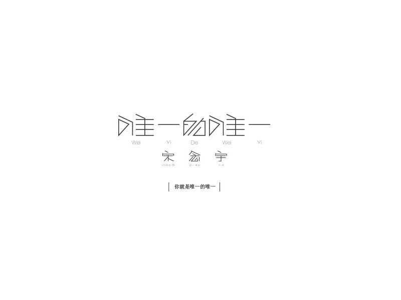 唯一的唯一