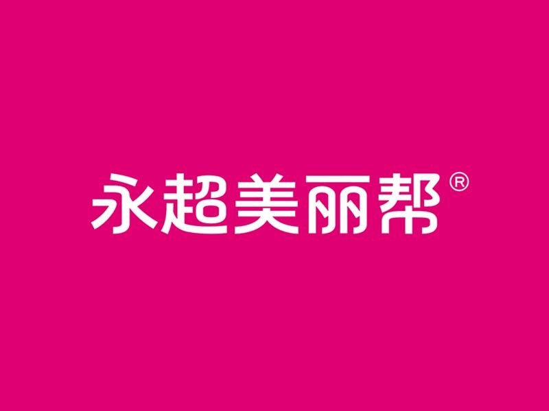 永超美丽帮