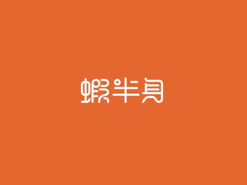 蝦半身