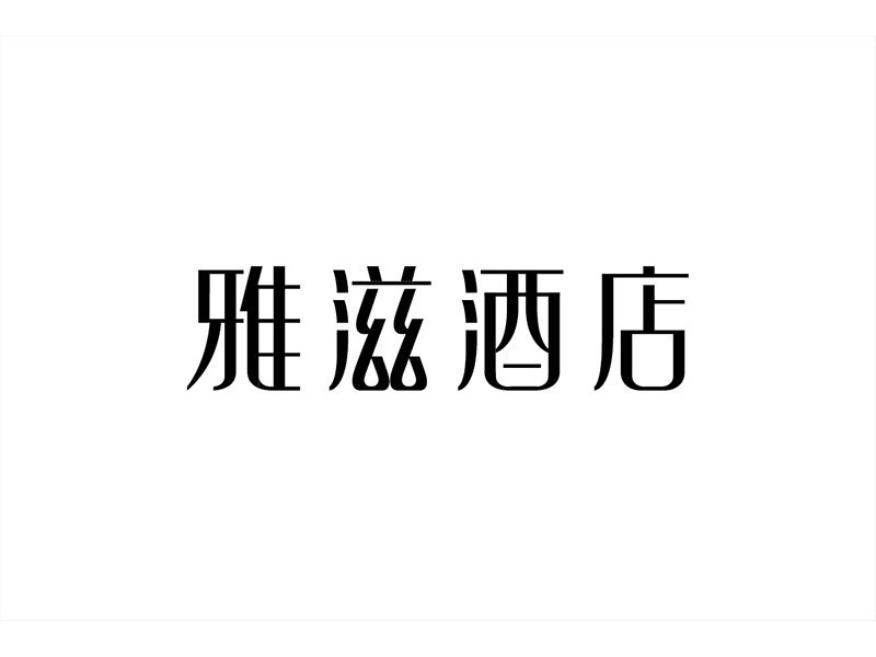 雅滋酒店