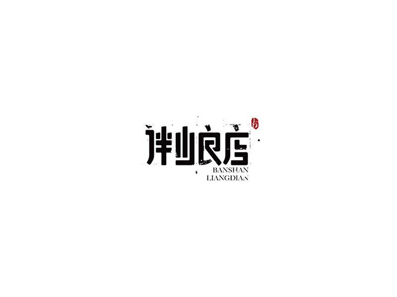 伴山良店