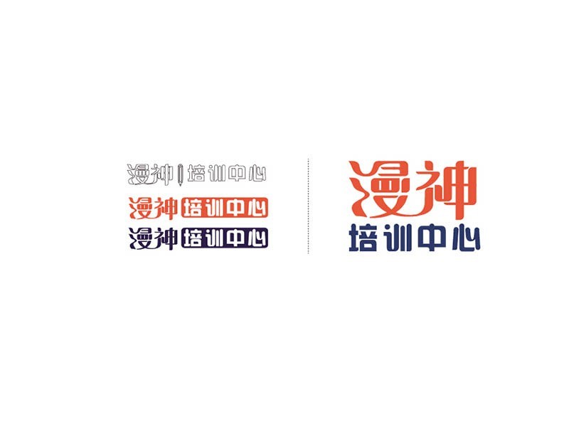 漫神