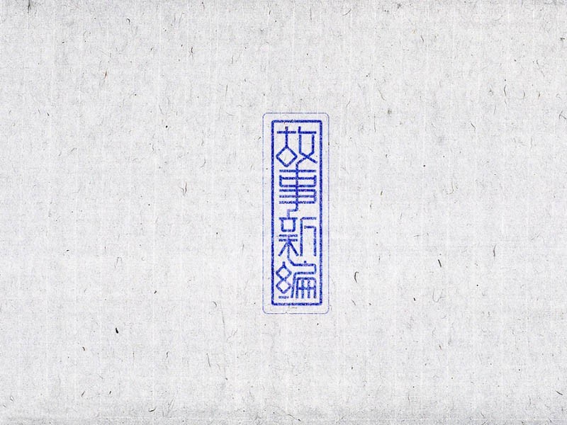 故事新编
