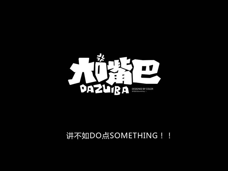 大嘴巴