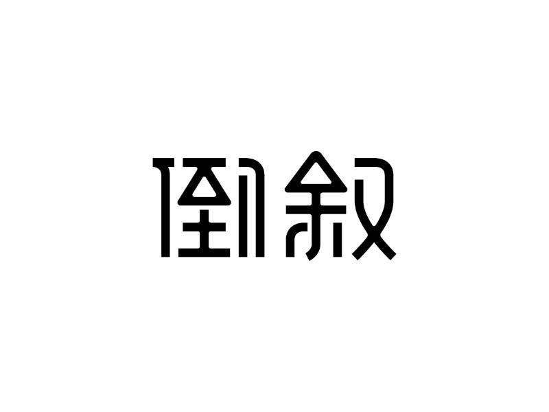 倒叙