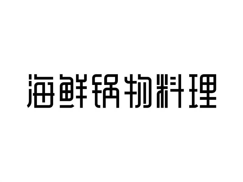 海鲜锅物料理