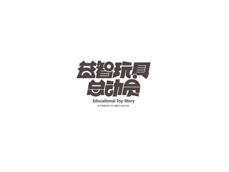 益智玩具总动员