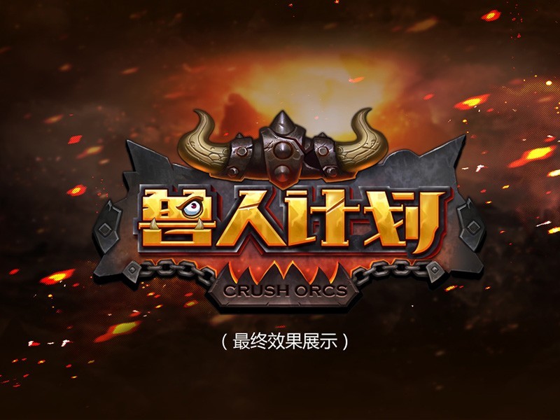兽人计划