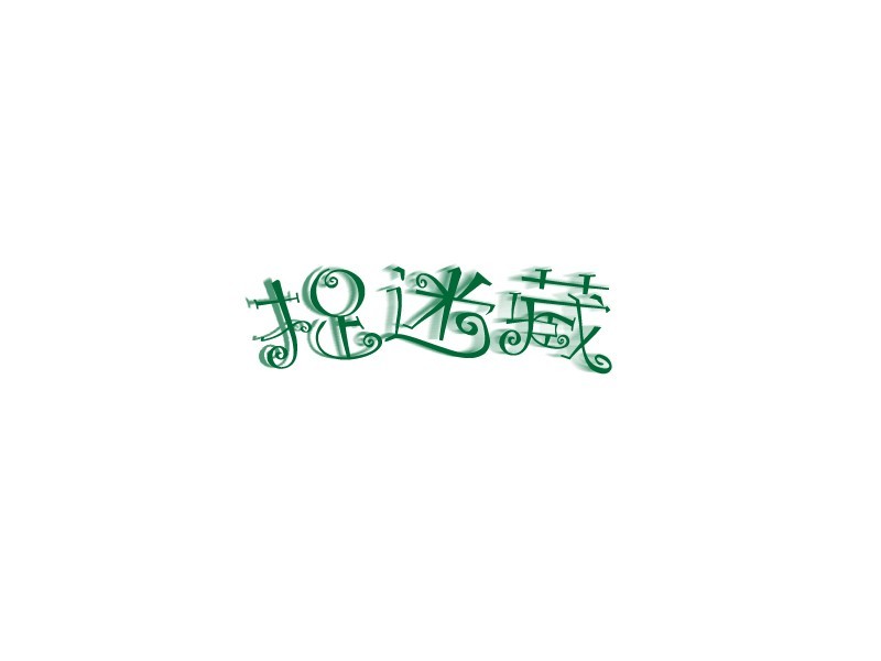 捉迷藏