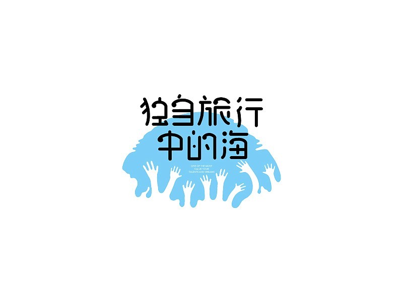 独自旅行中的海