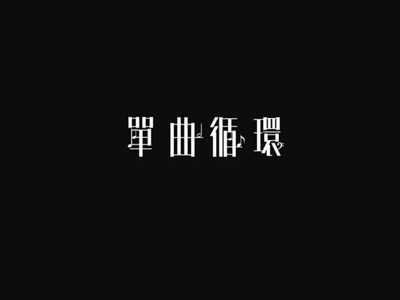 单曲循环