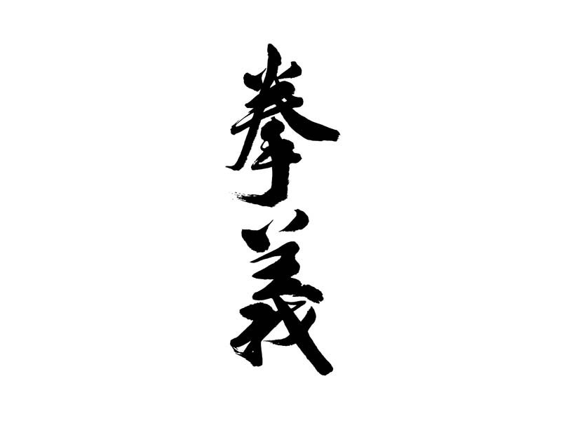 拳義