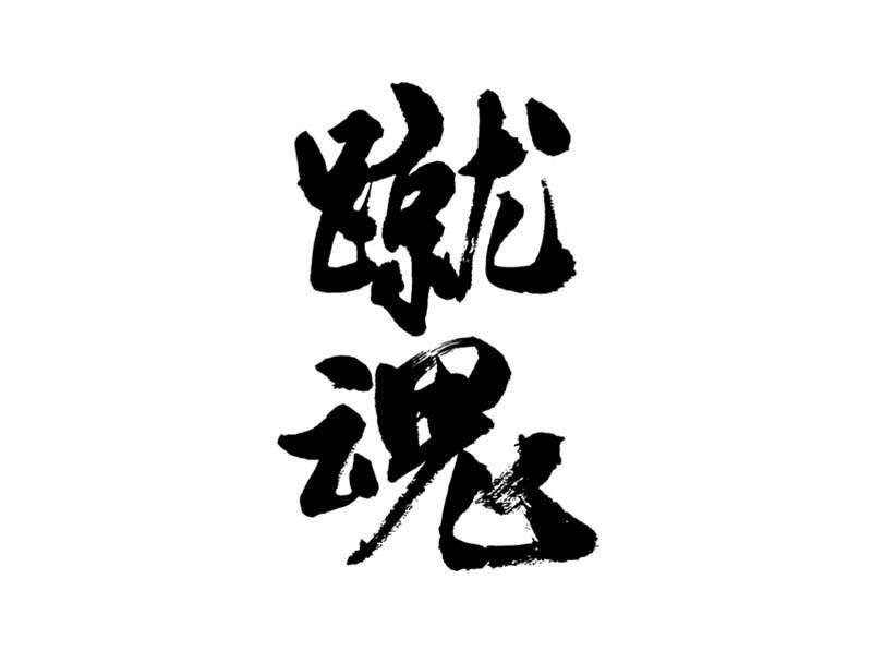 蹴魂