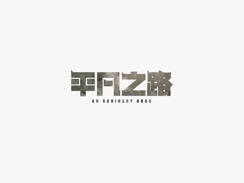 平凡之路