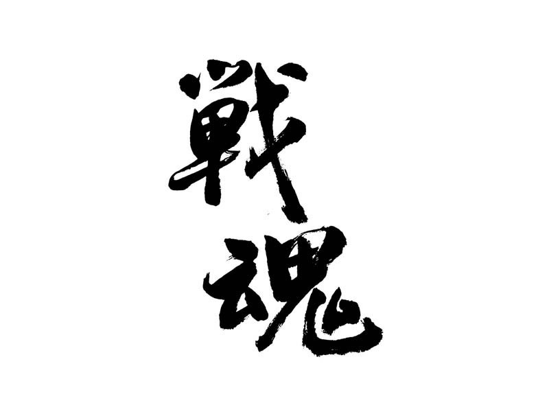 战魂