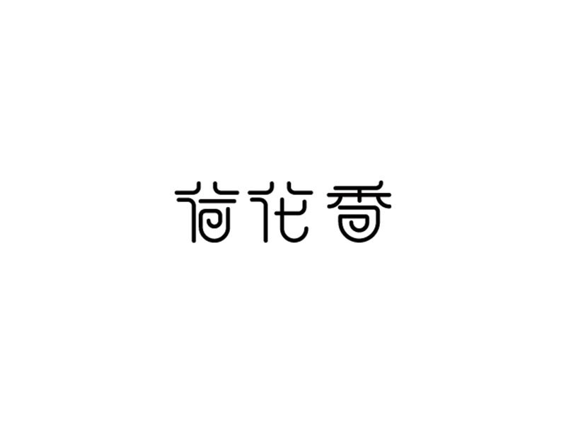 荷花香