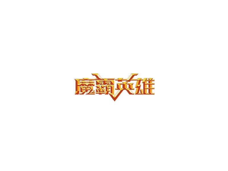 魔霸英雄