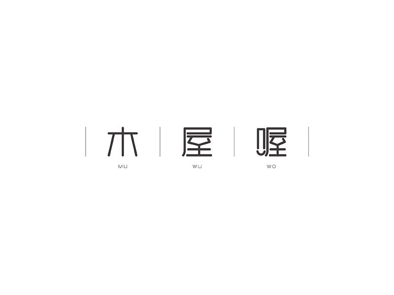 木屋喔