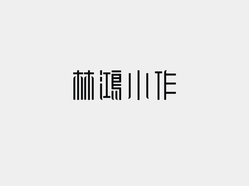 林鸿小作
