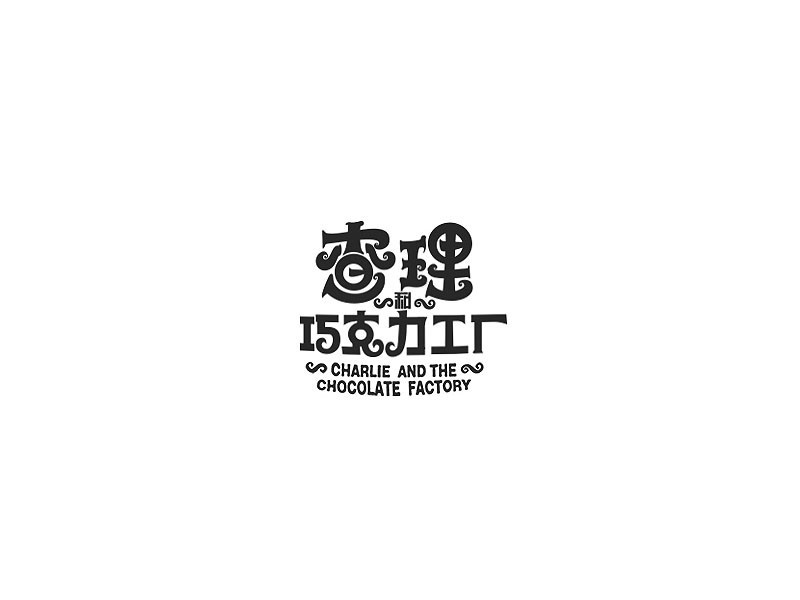 查理
