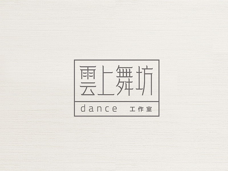 雲上舞坊