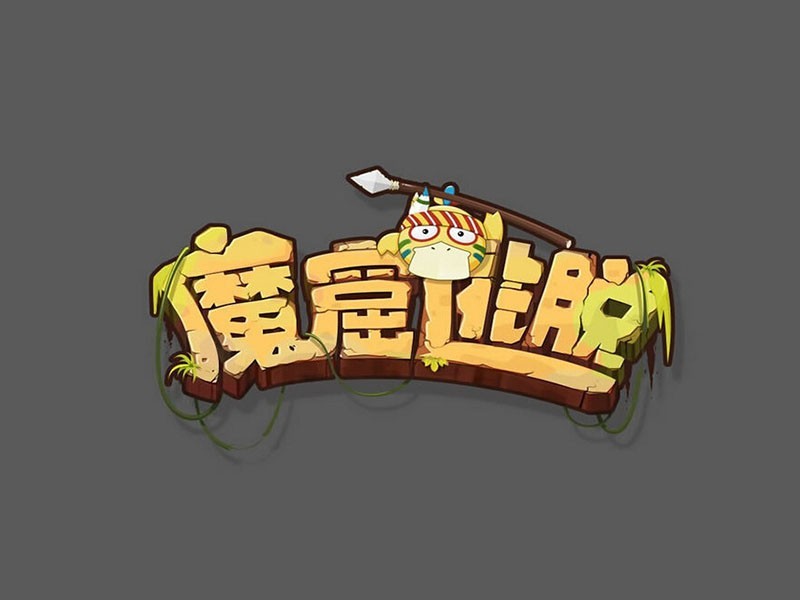 魔窟逃脱