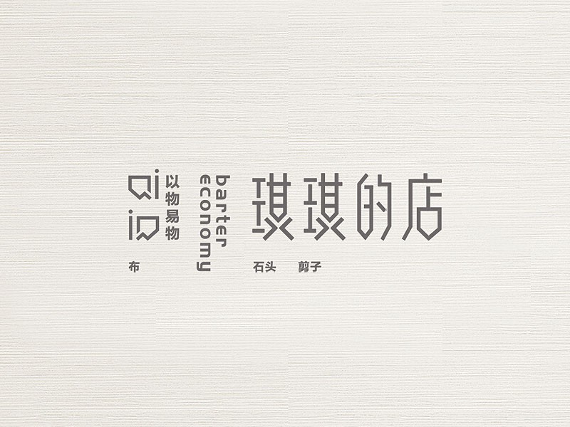琪琪的店