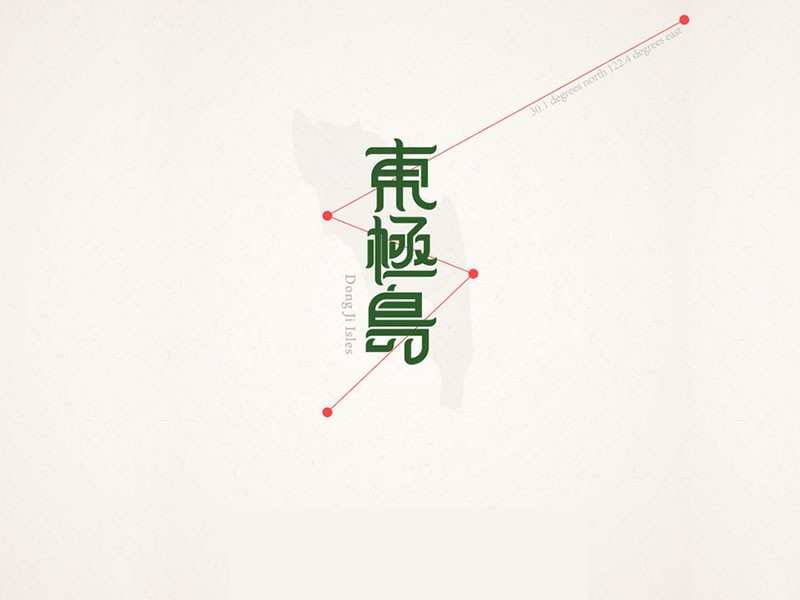 东極岛
