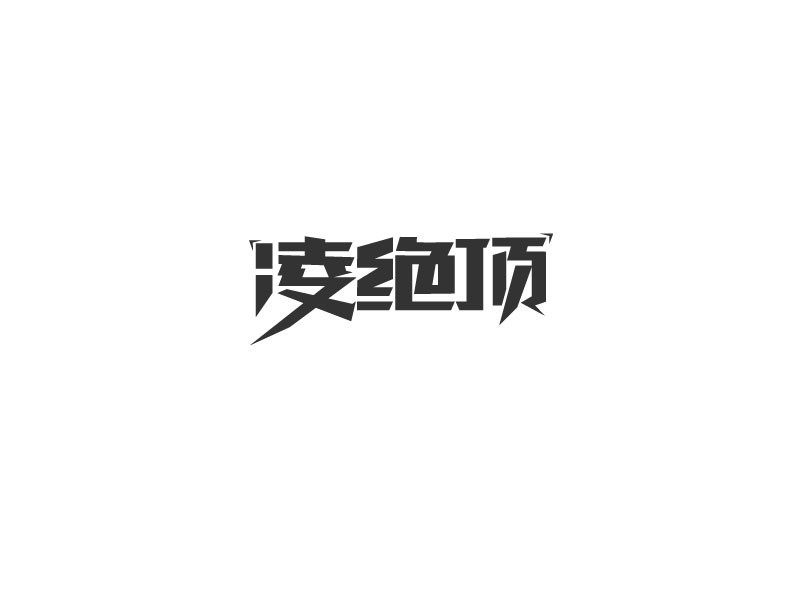 凌绝顶