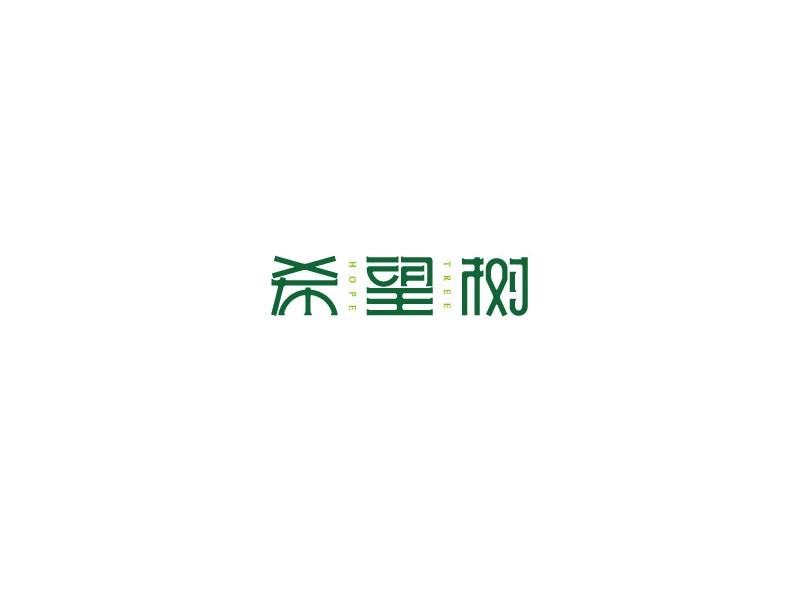 希望树