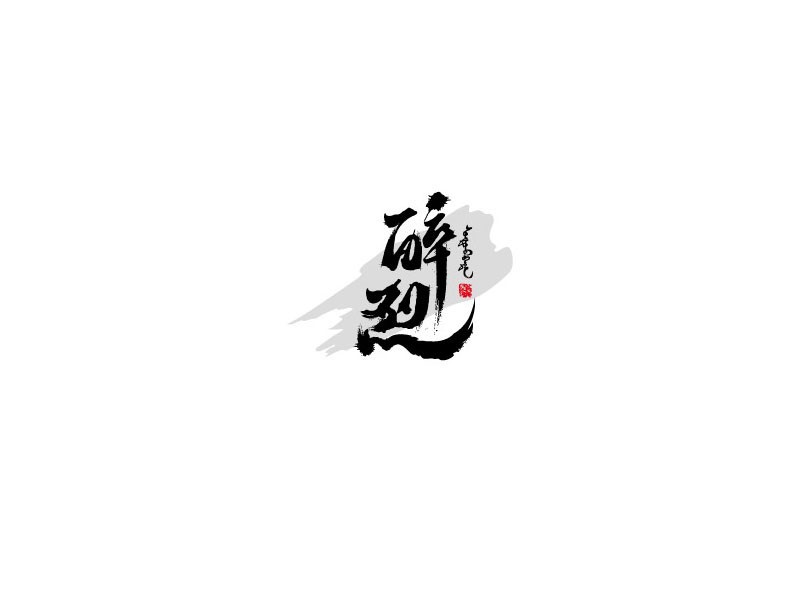 醉烈