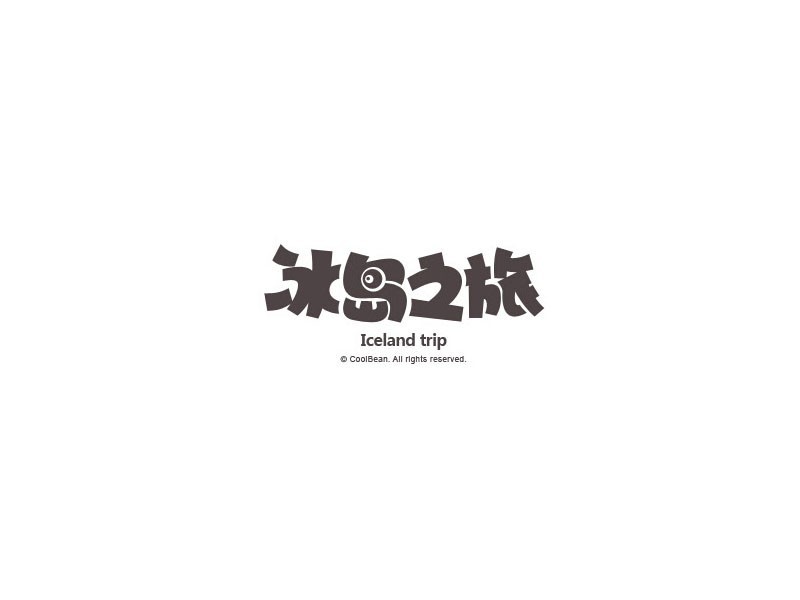 冰岛之旅