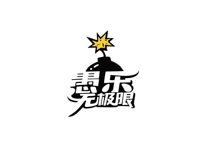 愚乐无极限