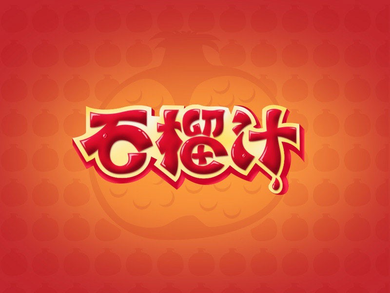 石榴汁