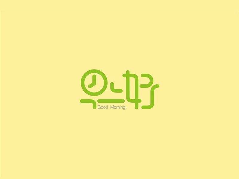 早上好
