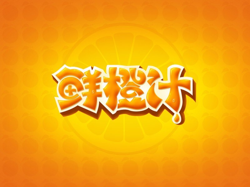 鲜橙汁