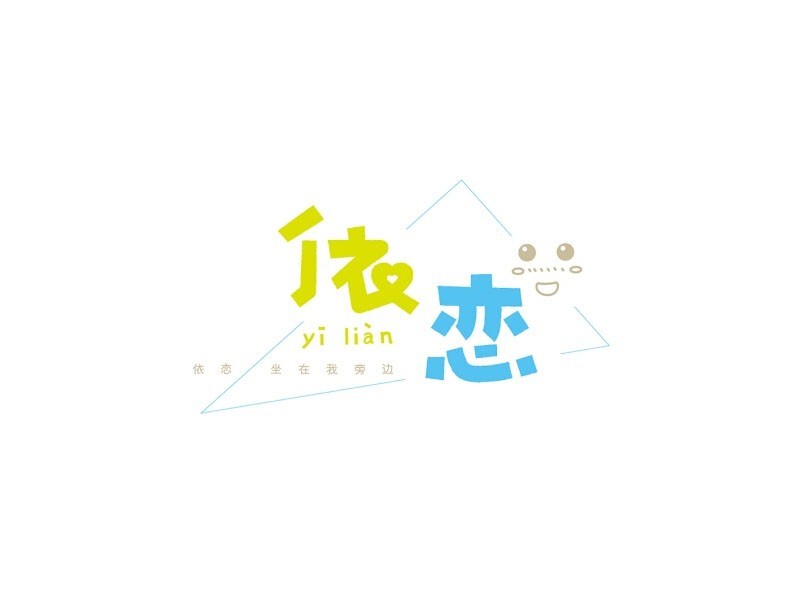 依恋