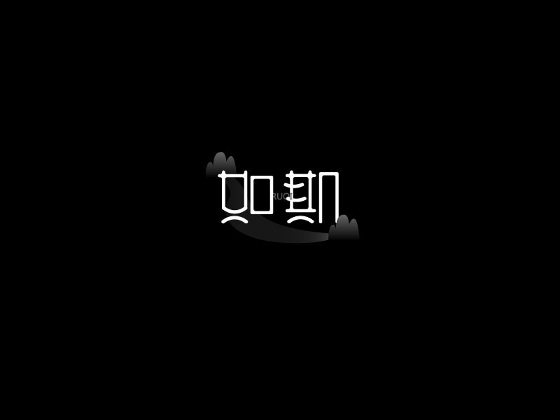 如斯