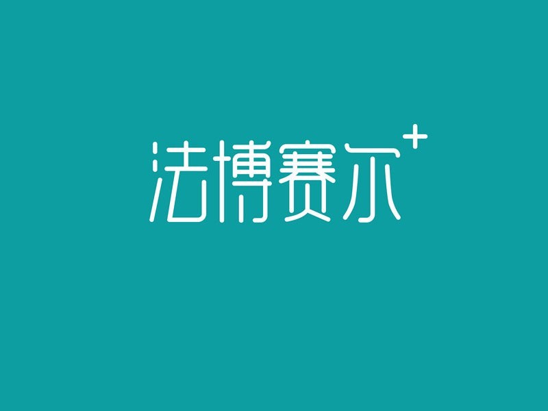 法博赛尔